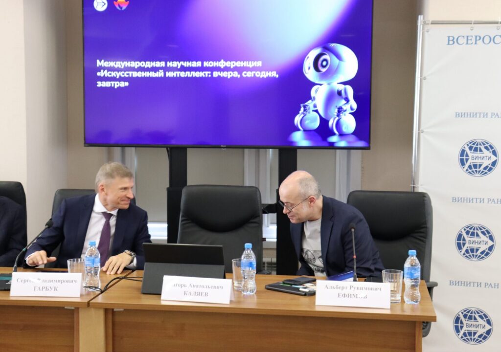 Состоялась Международная научная конференция «Искусственный интеллект: вчера, сегодня, завтра», приуроченная к 70-летию возникновения термина «искусственный интеллект»