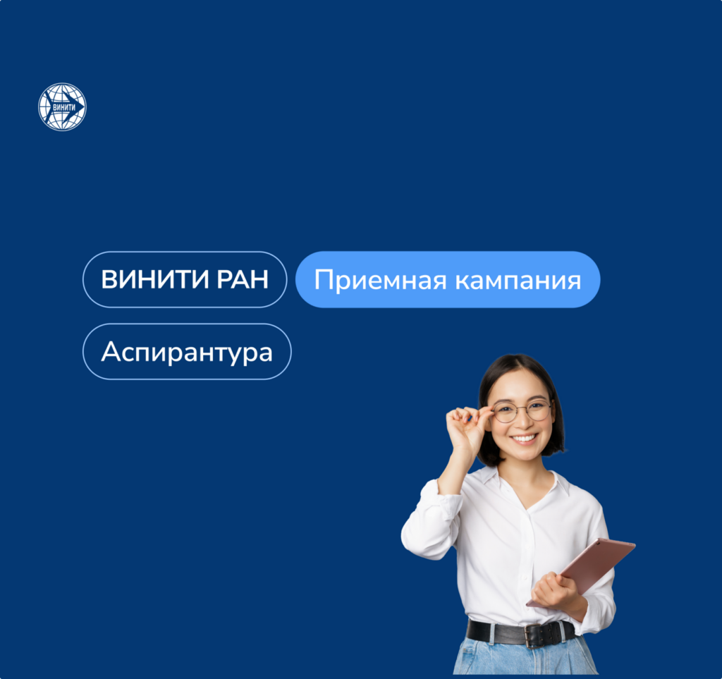 Приёмная кампания в аспирантуру ВИНИТИ РАН
