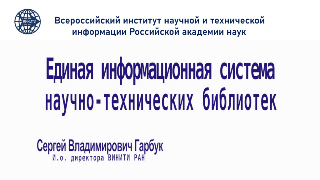 Сергей Владимирович Гарбук, и.о. директора ВИНИТИ РАН, выступил с докладом на Форуме «Сириус-2026»