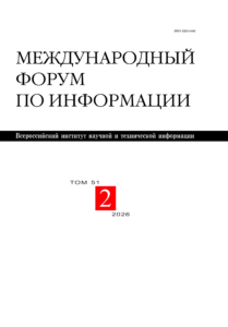 Обложка журнала «Международный форум по информации», том 51, № 2, 2026