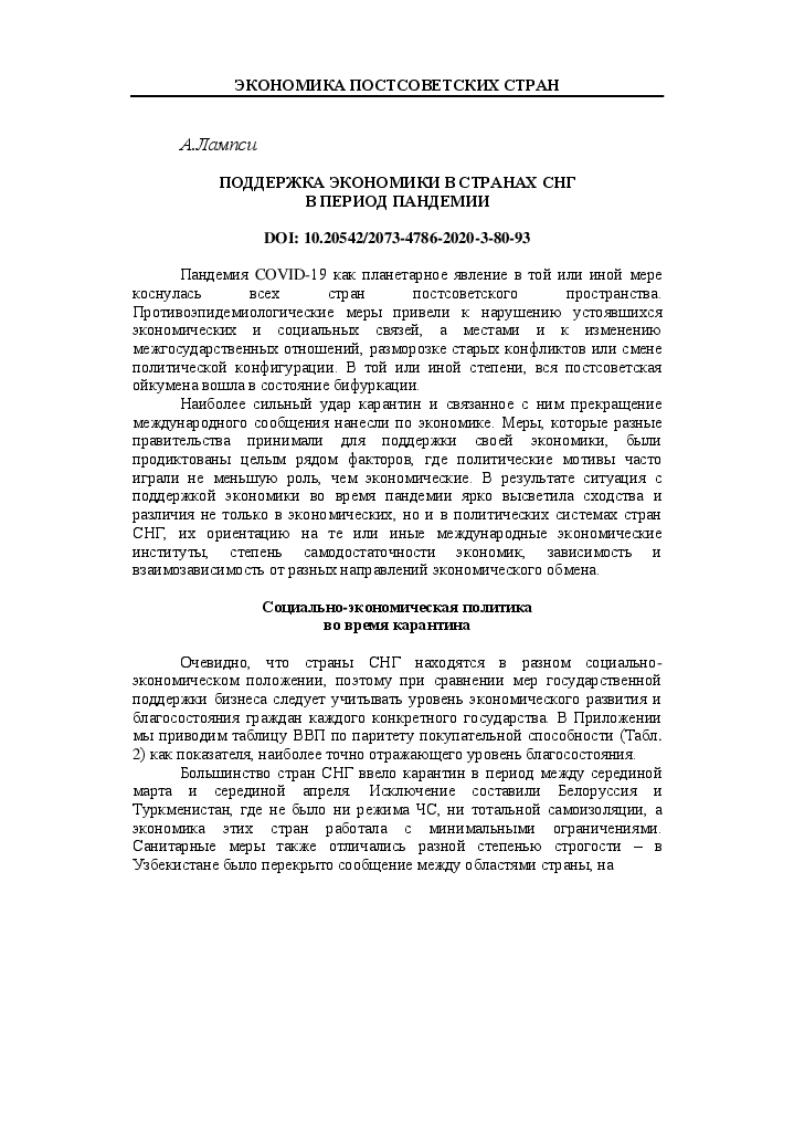 Первая страница издания «Поддержка экономики в странах СНГ в период пандемии COVID-19»