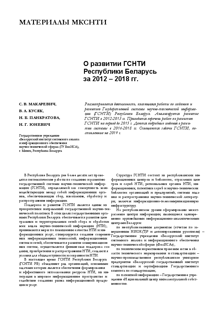 Первая страница издания «Основные итоги выполнения работ по развитию ГСНТИ на 2012–2018 годы в Республике Беларусь»