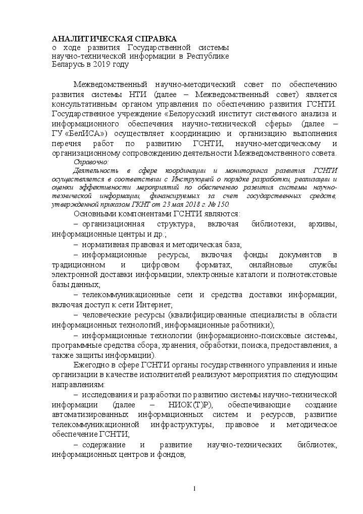 Первая страница издания «Анализ выполнения работ по развитию ГСНТИ в 2019 году в Республике Беларусь»