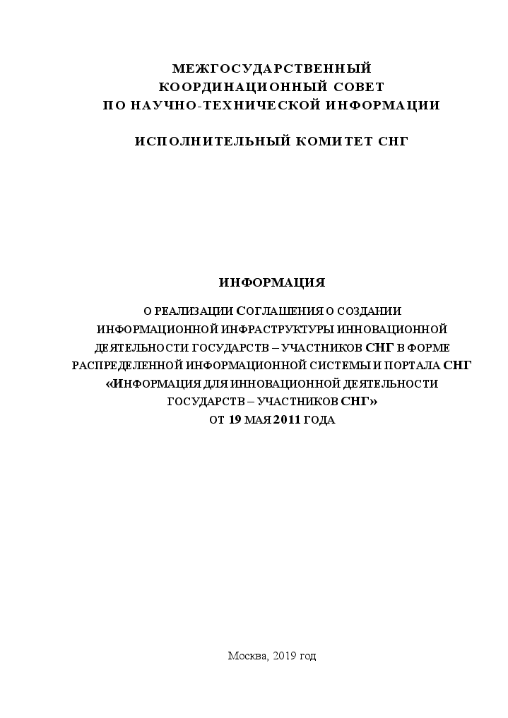 Первая страница издания «Информация о реализации Соглашения о создании информационной инфраструктуры инновационной деятельности государств – участников СНГ»