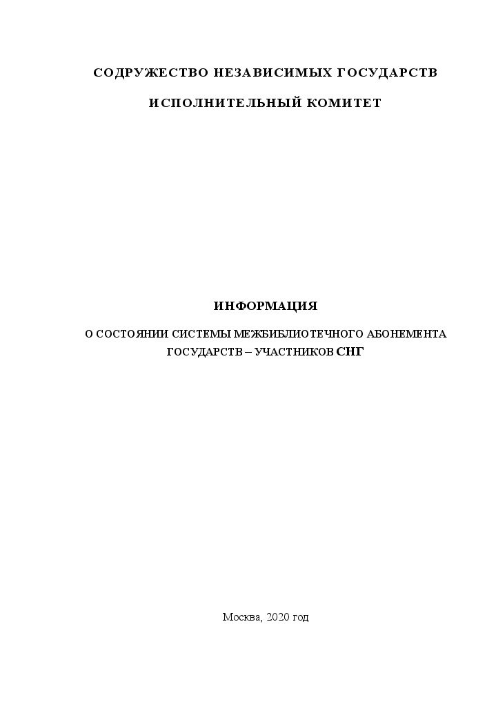 Первая страница издания «Информация о состоянии системы межбиблиотечного абонемента государств – участников СНГ»