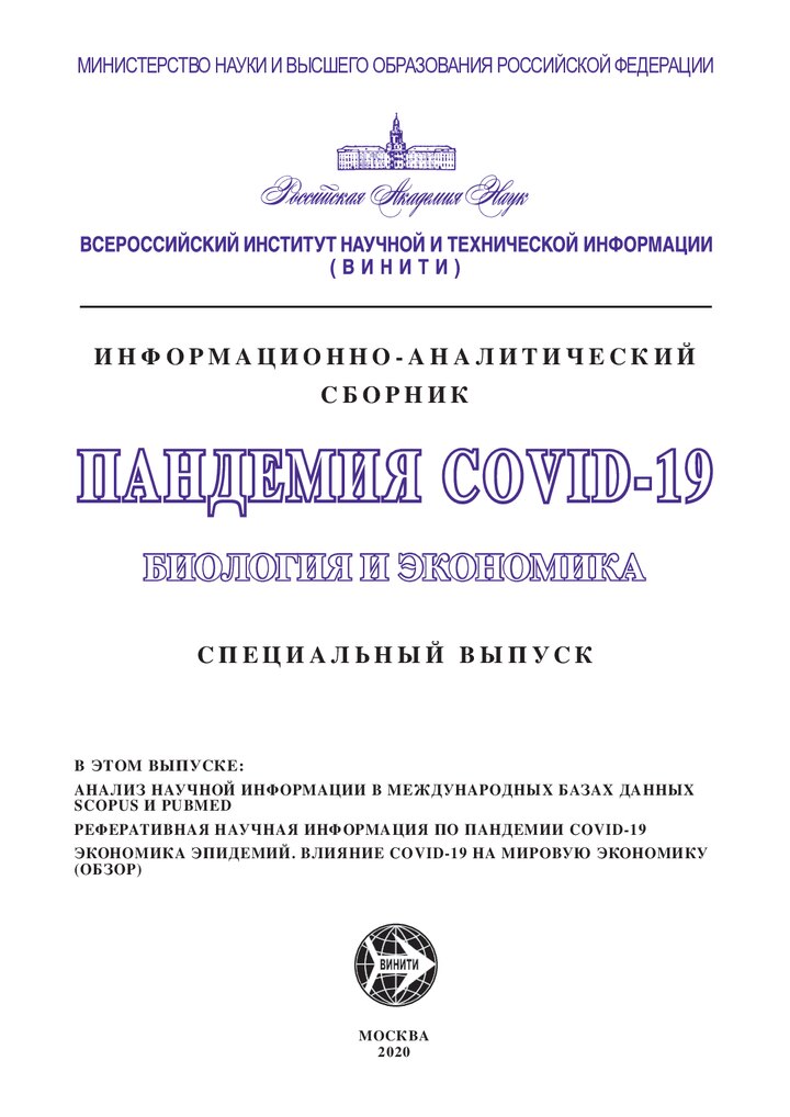 Обложка издания «Пандемия COVID-19: биология и экономика»