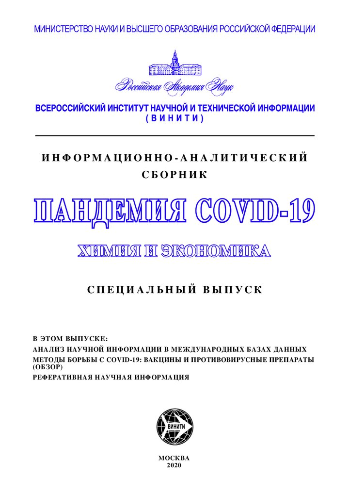 Обложка издания «Пандемия COVID-19: химия и экономика»