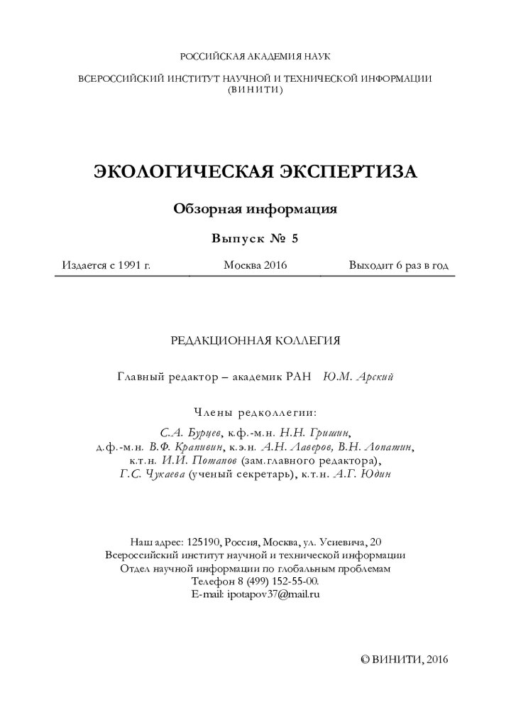 Обложка издания «Экологическая экспертиза. Обзорная информация»