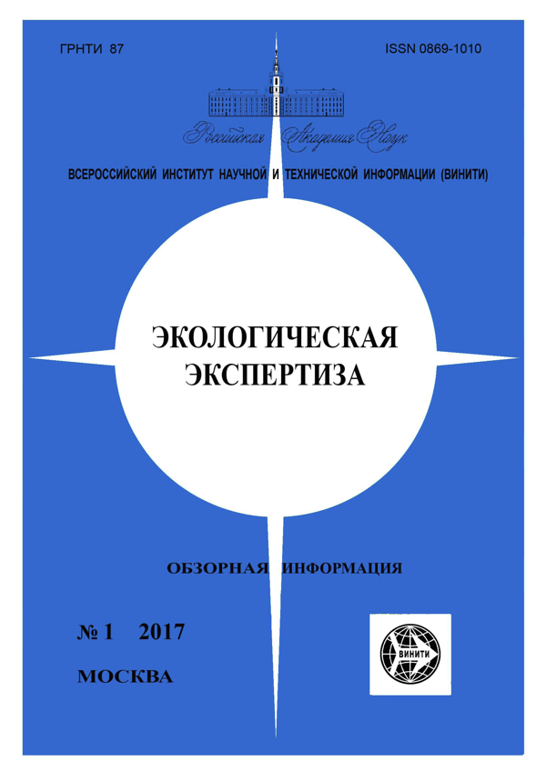 Обложка издания «Экологическая экспертиза. Обзорная информация»