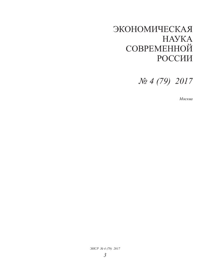 Обложка издания «Экономическая наука современной России»