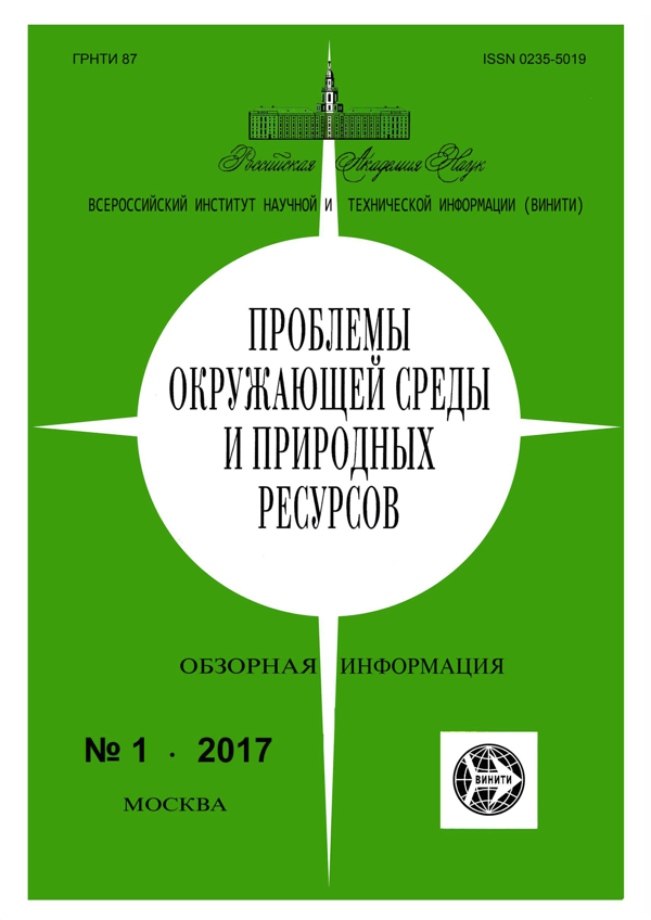 Обложка издания «Проблемы окружающей среды и природных ресурсов»
