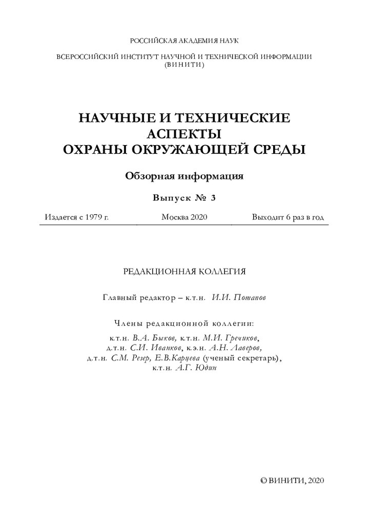Обложка издания «Научные и технические аспекты охраны окружающей среды»