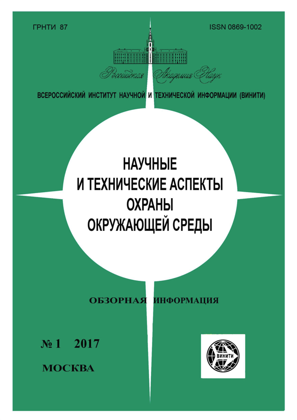 Обложка издания «Научные и технические аспекты охраны окружающей среды»