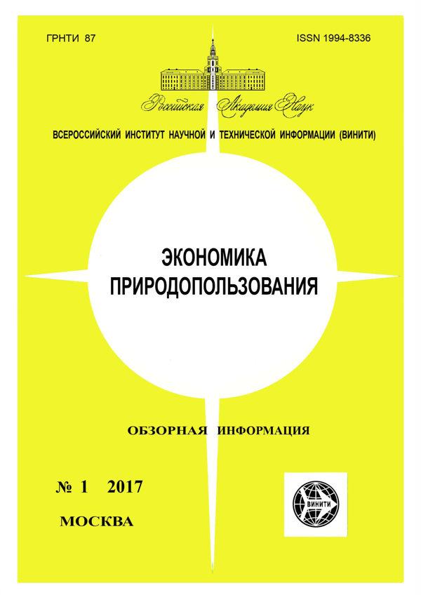 Обложка издания «Экономика природопользования. Обзорная информация», № 1 за 2017 год