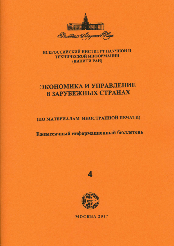 Обложка информационного бюллетеня «Экономика и управление в зарубежных странах», № 4 за 2017 год