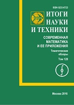 Обложка издания «Итоги науки и техники. Современная математика и ее приложения. Тематические обзоры»