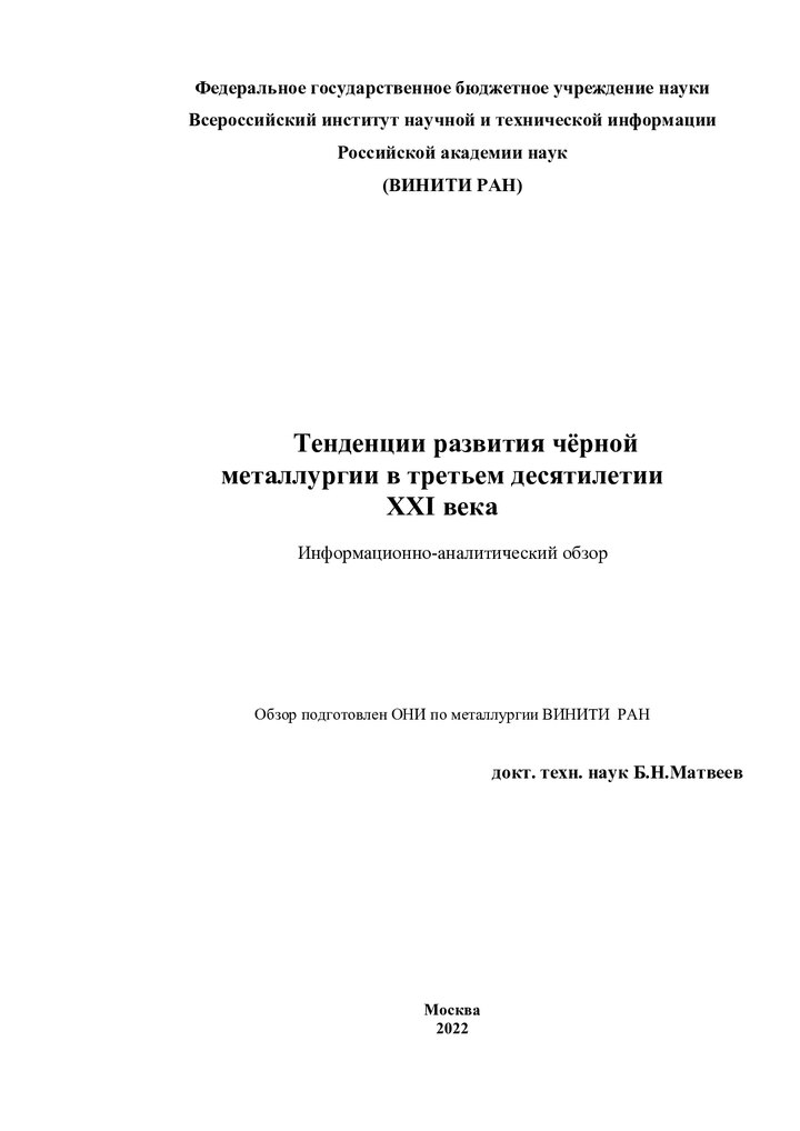 Обложка издания «Тенденции развития чёрной металлургии в третьем десятилетии XXI века»