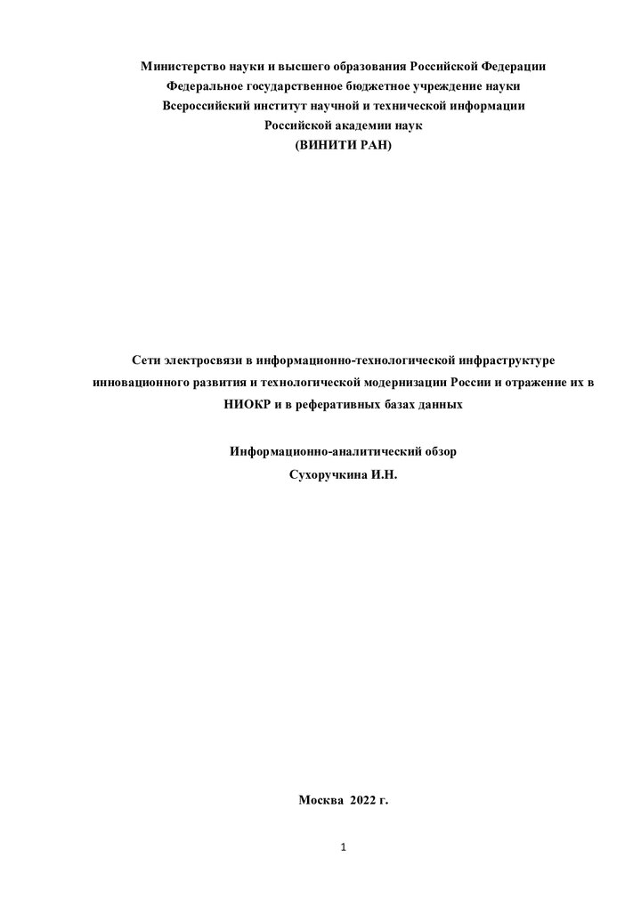 Обложка издания «Сети электросвязи в информационно-технологической инфраструктуре инновационного развития и технологической модернизации»