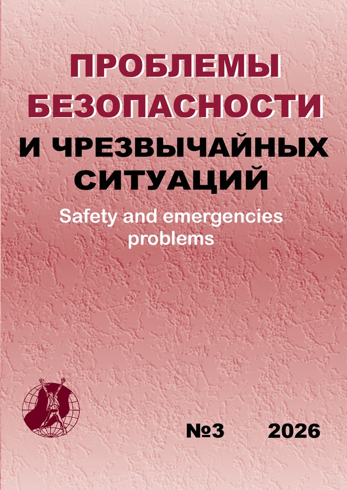 Обложка сборника Проблемы безопасности и чрезвычайных ситуаций