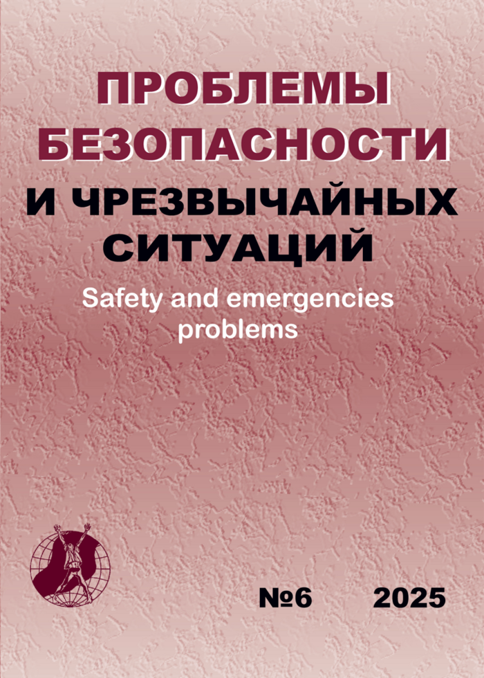 Обложка сборника Проблемы безопасности и чрезвычайных ситуаций
