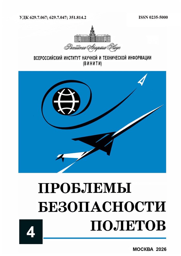 Обложка журнала Проблемы безопасности полетов