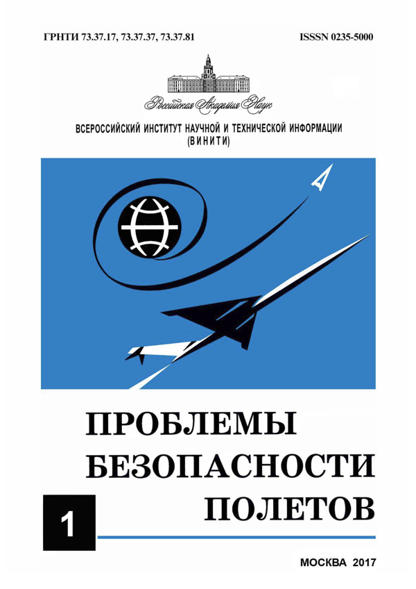 Обложка журнала Проблемы безопасности полетов