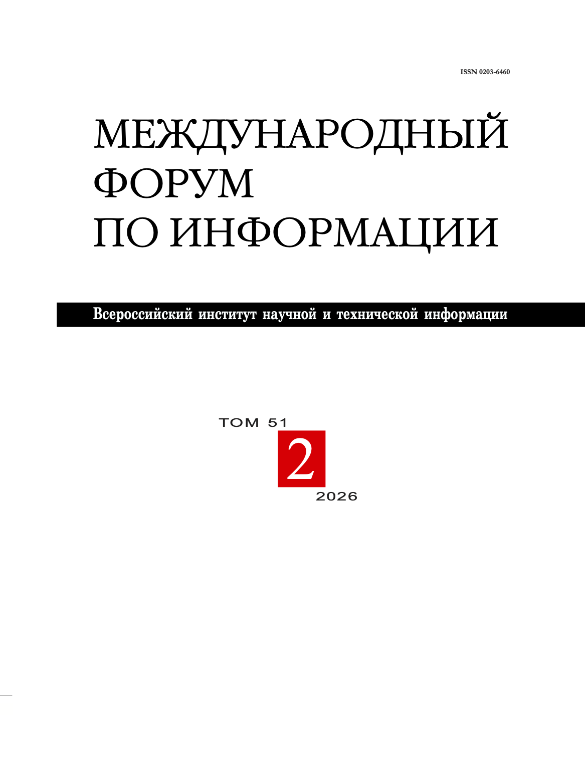 Обложка журнала Международный форум по информации