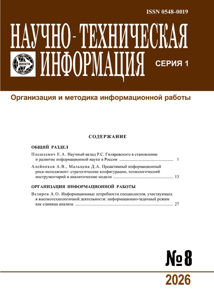 Обложка журнала Научно-техническая информация. Серия 1