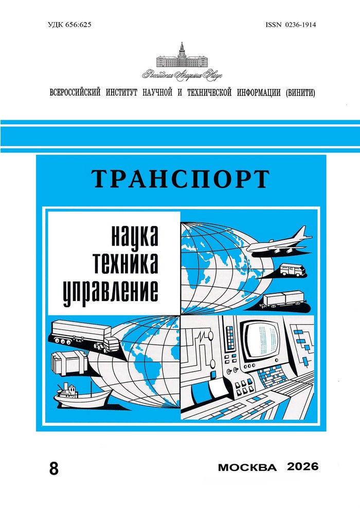 Обложка сборника Транспорт: наука, техника, управление