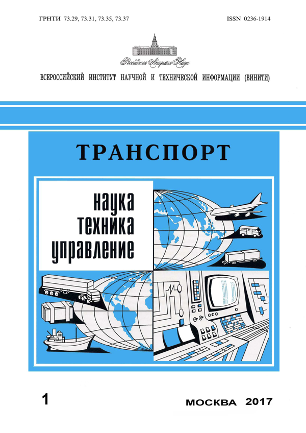Обложка сборника Транспорт: наука, техника, управление
